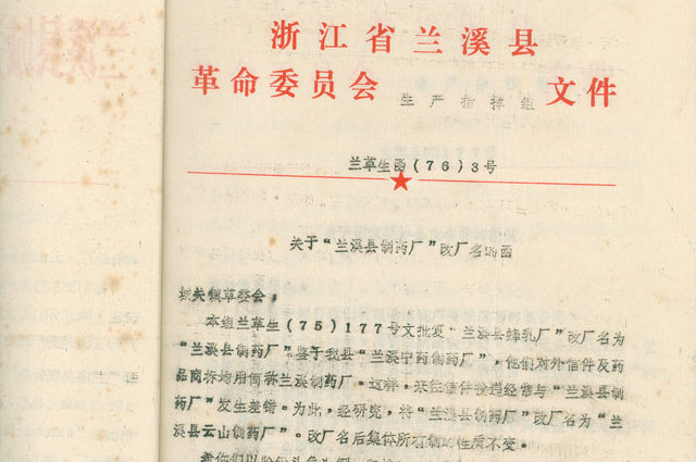 2月，更名为“兰溪县云山制药厂”