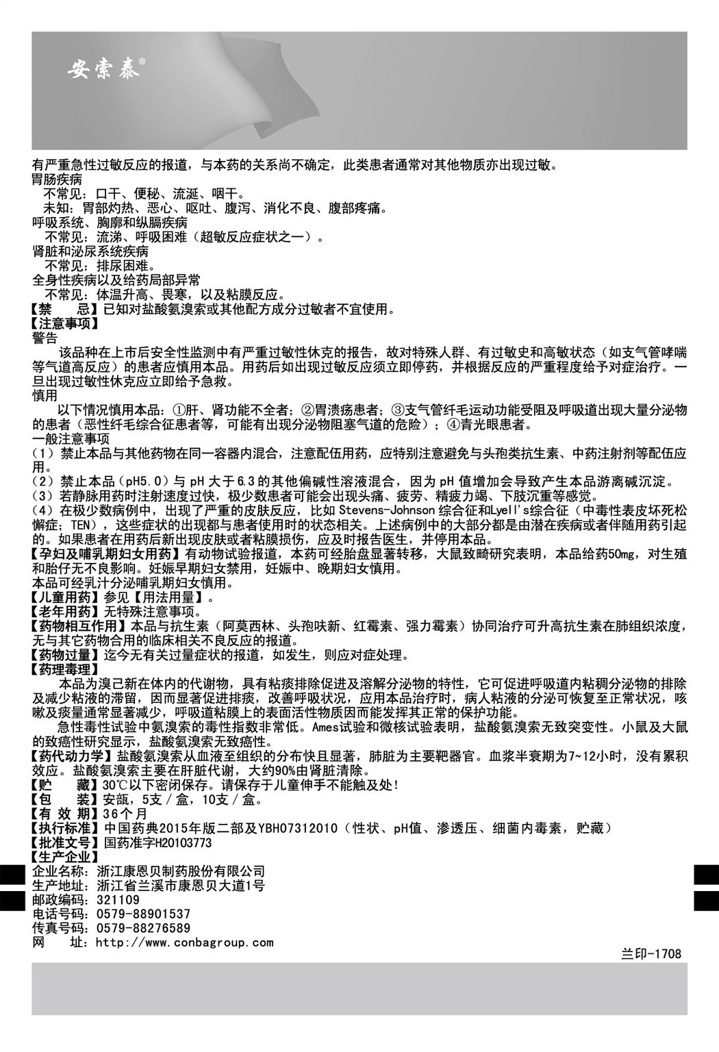 安索泰?盐酸氨溴索注射液说明书2.jpg